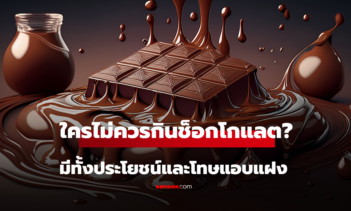 ใครไม่ควรกินช็อกโกแลต? ขนมต้านอนุมูลอิสระ มีทั้งประโยชน์และโทษแอบแฝง