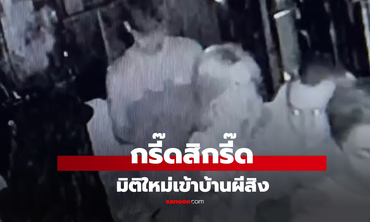 คลิป มิติใหม่เข้าบ้านผีสิง 