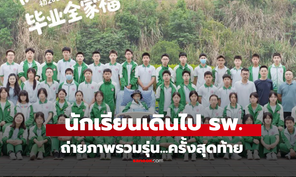 คลิป ถ่ายภาพรวมรุ่น...ครั้งสุดท้าย 