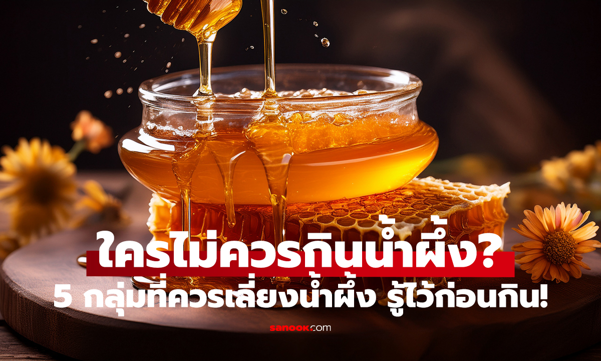 น้ำผึ้งไม่ใช่ทุกคนกินได้ 5 กลุ่มควรระวัง!