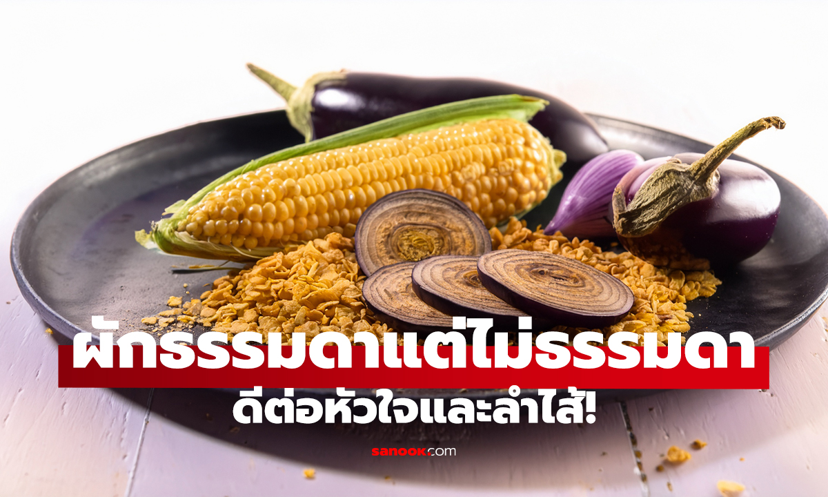 4 ผักใกล้ตัว ช่วยดูแลหลอดเลือด!