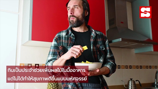 กิน “สับปะรด” ทุกวัน ร่างกายจะเป็นอย่างไร? เปิดผลลัพธ์อาจไม่เหมือนที่คิด แล้วใครบ้างที่ต้องระวัง