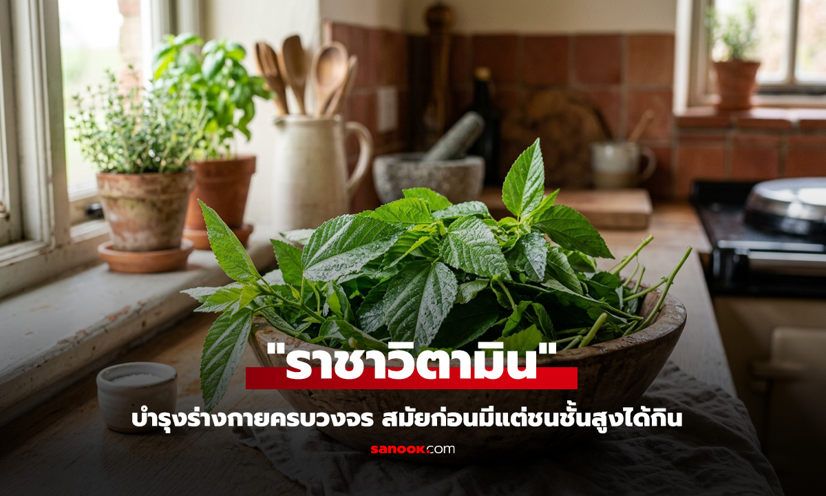 ผักที่ได้ฉายา 