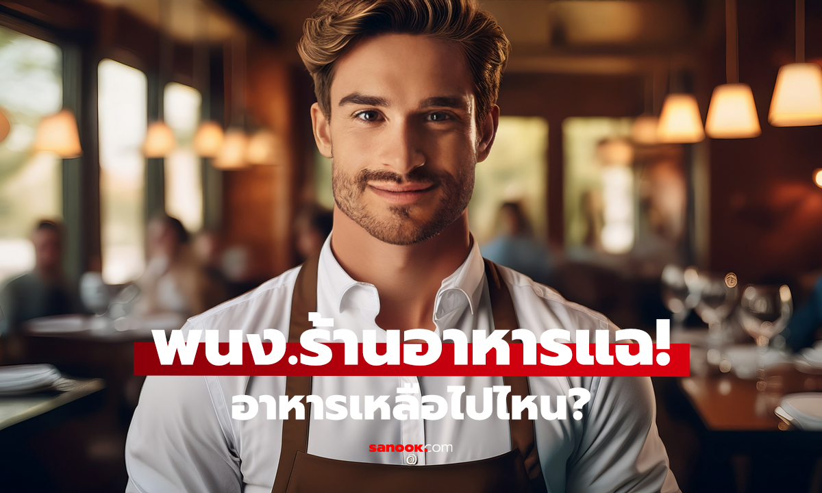 พนง.เสิร์ฟแฉ! 4 ความลับร้านอาหาร อาหารเหลือ-ขนมปังคืนครัว ไปไหนต่อ?