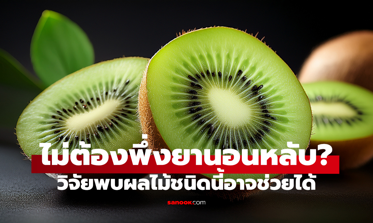 ผลไม้ช่วยให้นอนหลับ? เปิดงานวิจัย พร้อมวิธีกินก่อนนอนที่ควรรู้