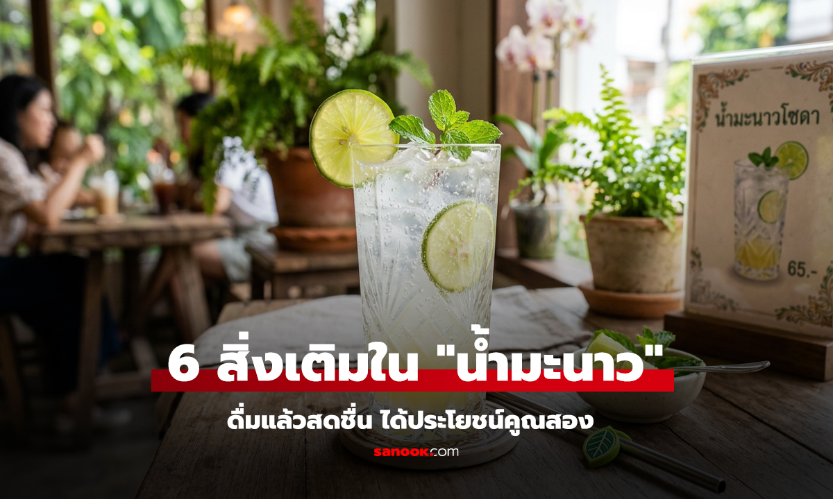 ใส่อะไรเพิ่มดี? 6 สิ่งเติมใน 