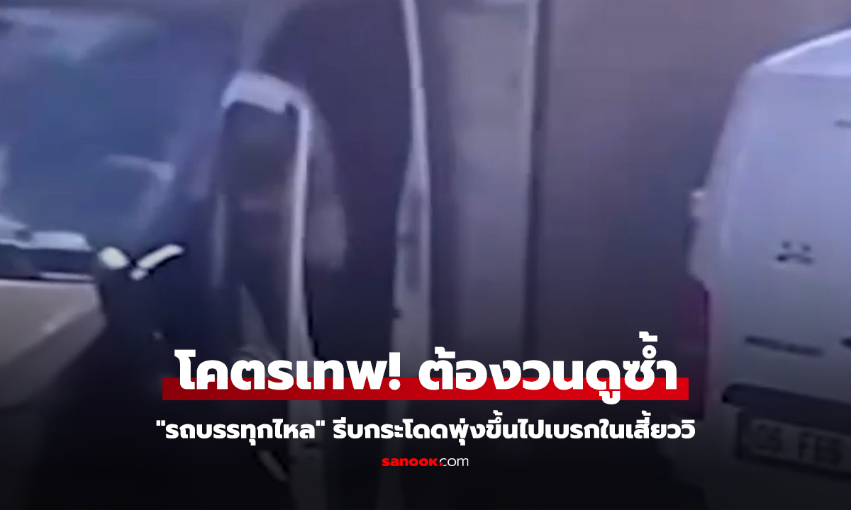 ต้องวนดูซ้ำ ชายกระโดดเข้าไปหยุดรถ