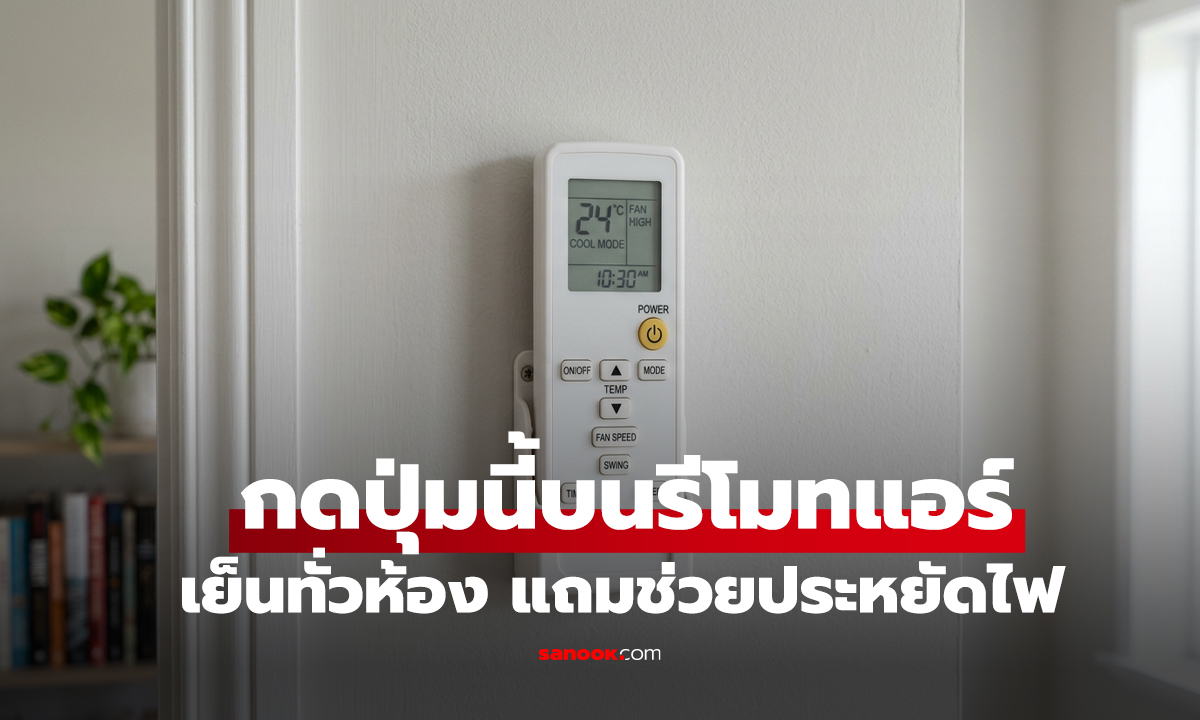 ไม่ใช่ FAN หรือ COOL! กดปุ่มนี้บนรีโมท แอร์เย็นทั่วห้อง แถมช่วยประหยัดไฟ