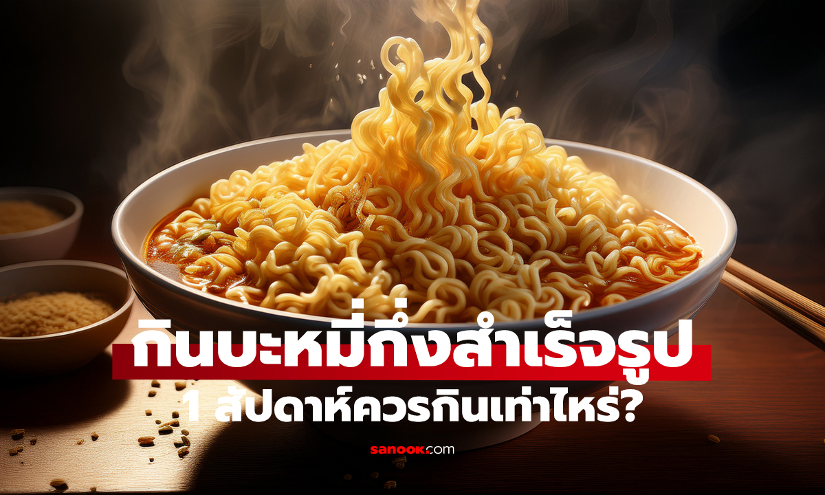 บะหมี่กึ่งฯ กินได้กี่มื้อ? หมอเฉลยคำตอบ!