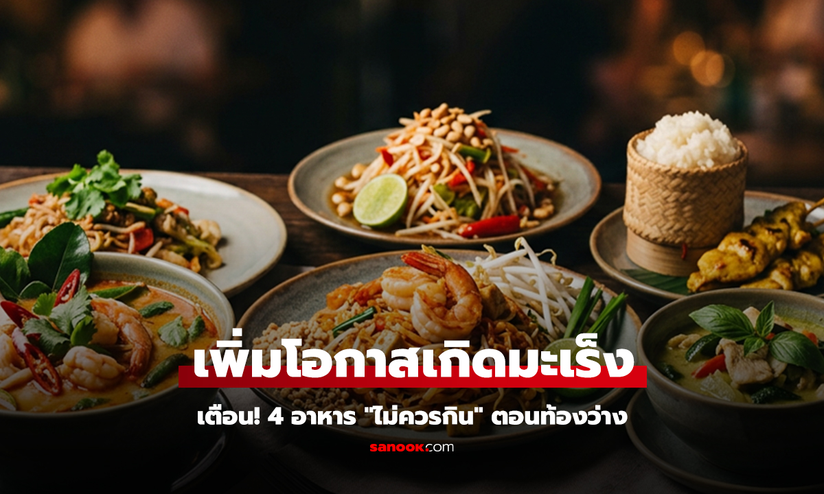 เตือน! 4 อาหารที่ไม่ควรกินตอนท้องว่าง เสี่ยงทำร้ายกระเพาะ
