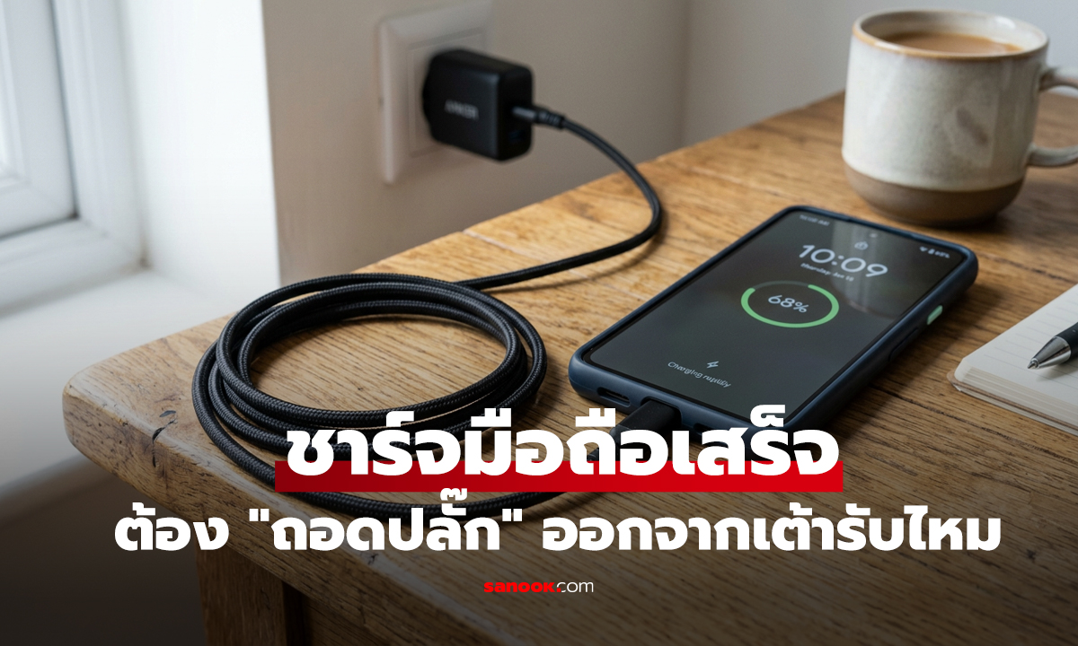 ชาร์จมือถือเสร็จ จำเป็นต้อง 