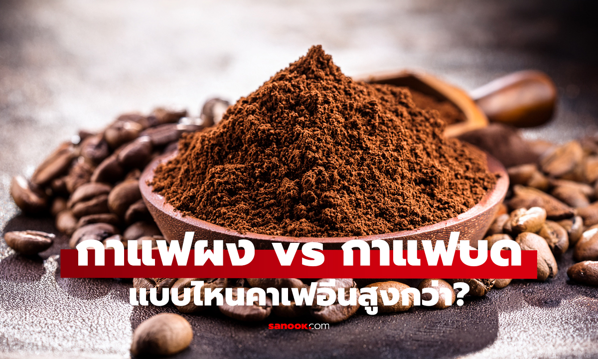 คอกาแฟต้องรู้! แบบไหนปลุกตื่นกว่ากัน?