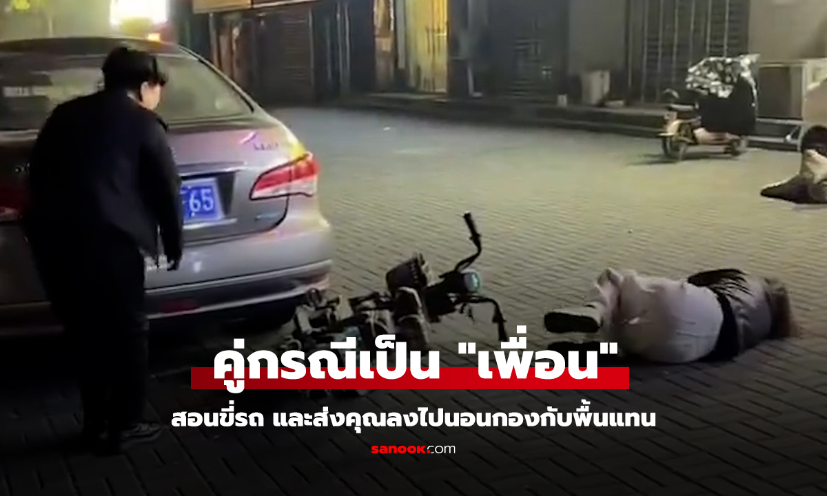ปลอดภัยดี ....แต่ได้คู่กรณีเป็น 