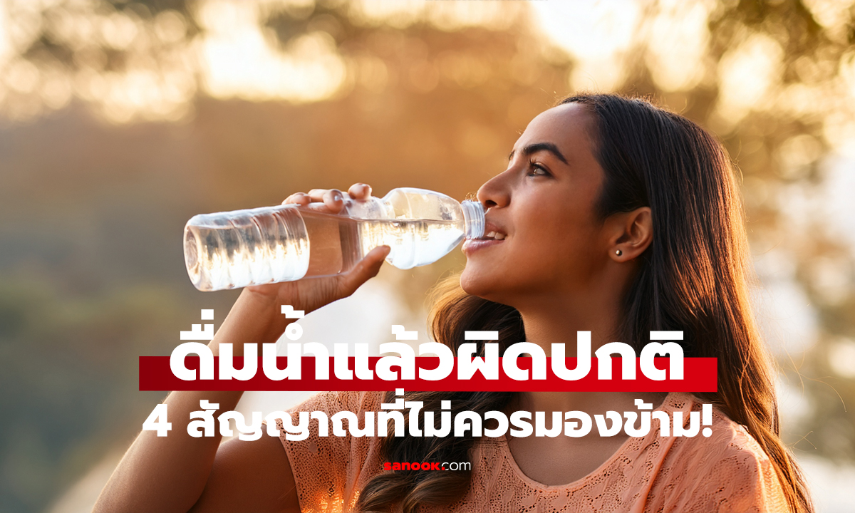 ดื่มน้ำแล้วมี 4 อาการ ร่างกายกำลังเตือน?