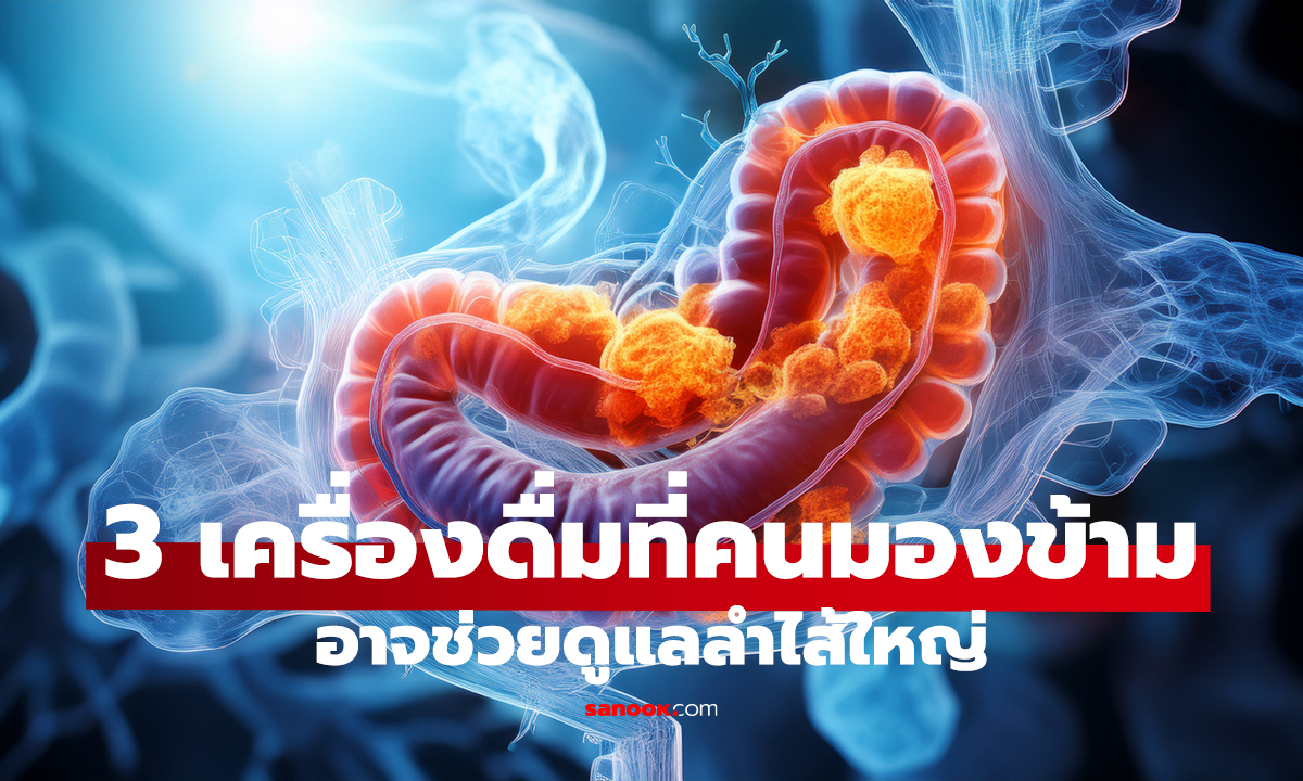 3 เครื่องดื่มบ้านๆ ช่วยดูแลลำไส้!