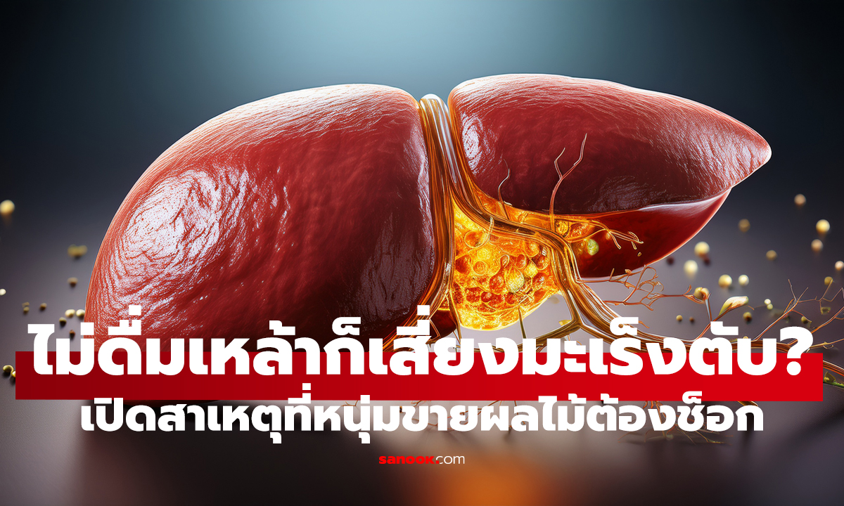 ไม่ดื่มเหล้าแท้ๆ ทำไมเป็นมะเร็งตับ?