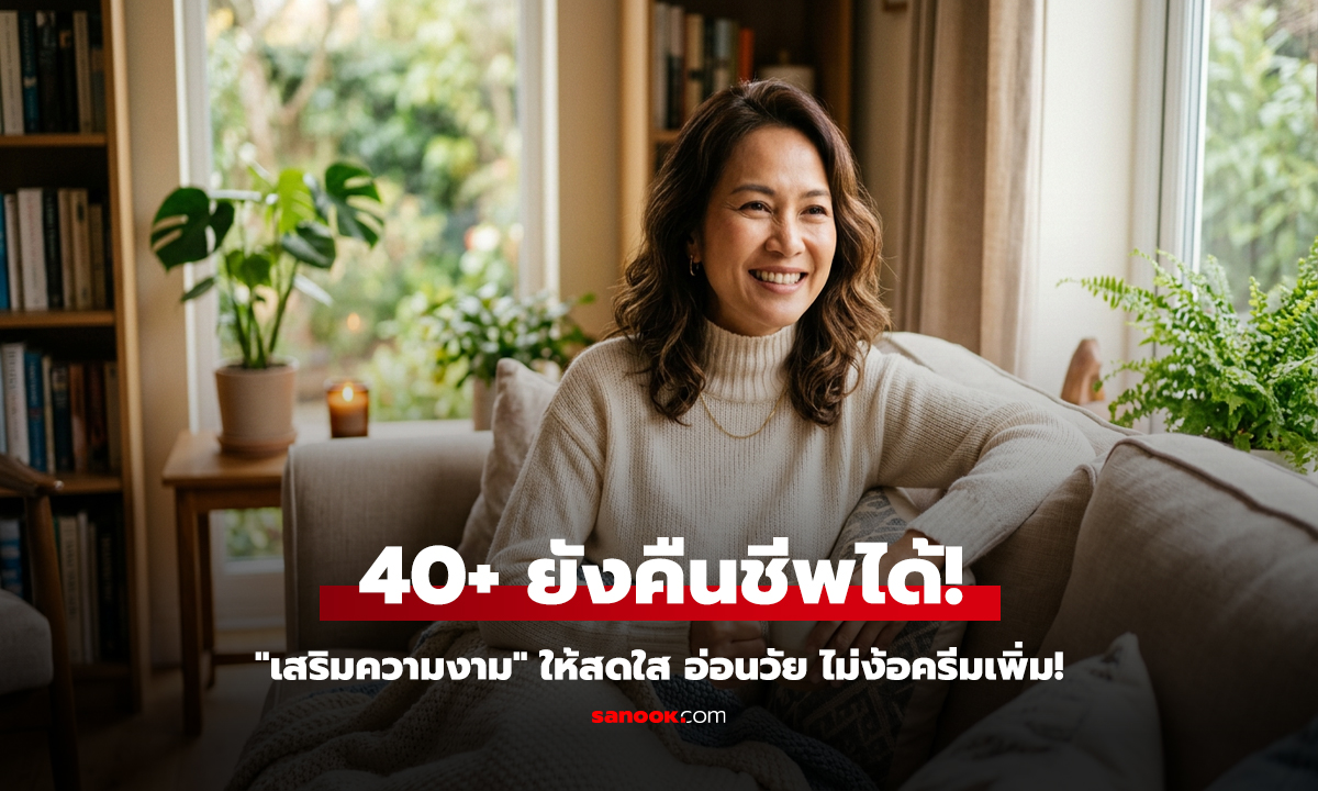 วิธีดูแลตัวเองที่ทำให้ผู้หญิงวัย 40+ ดูสดใส มีเสน่ห์จากภายใน