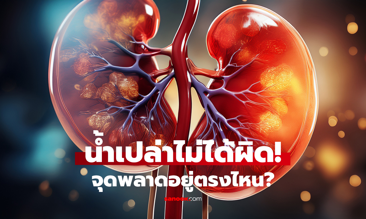 ดื่มน้ำทุกเช้าแท้ๆ ทำไมไตวาย?