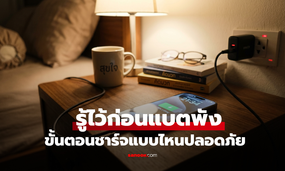 รู้ไว้ก่อนแบตพัง! เสียบปลั๊กก่อน vs เสียบมือถือก่อน ขั้นตอนชาร์จแบบไหนปลอดภัยที่สุด