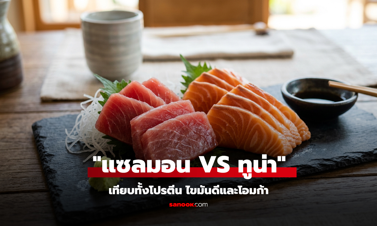 แซลมอน vs ทูน่า ปลาไหนมีประโยชน์กว่ากัน