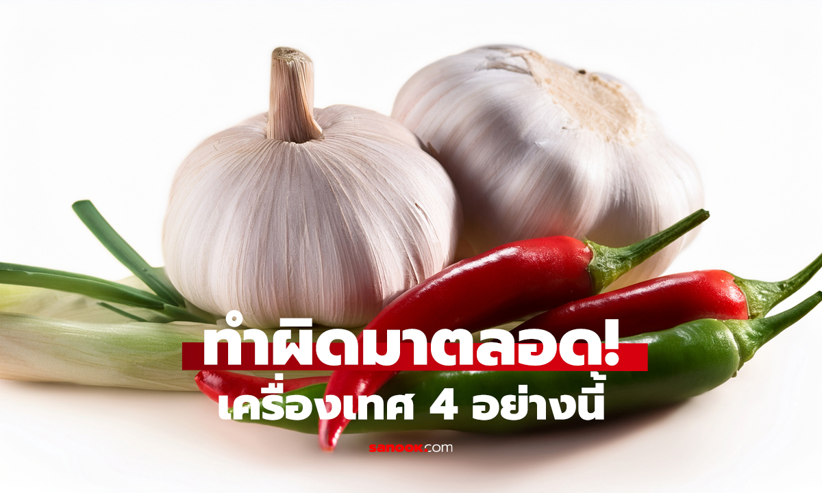 4 เครื่องเทศคู่ครัว ผัดผิด สารดีหาย!