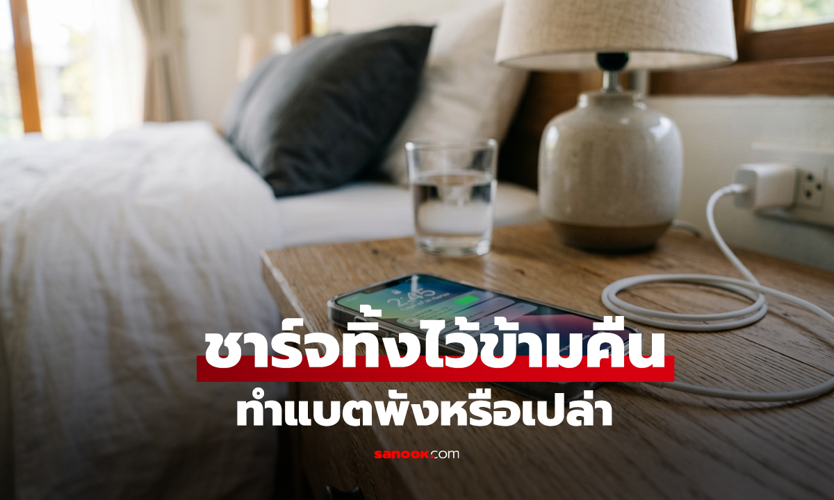 ชาร์จ iPhone ถึง 80% ต้องรีบถอดจริงไหม? Apple เฉลย เรื่อง 