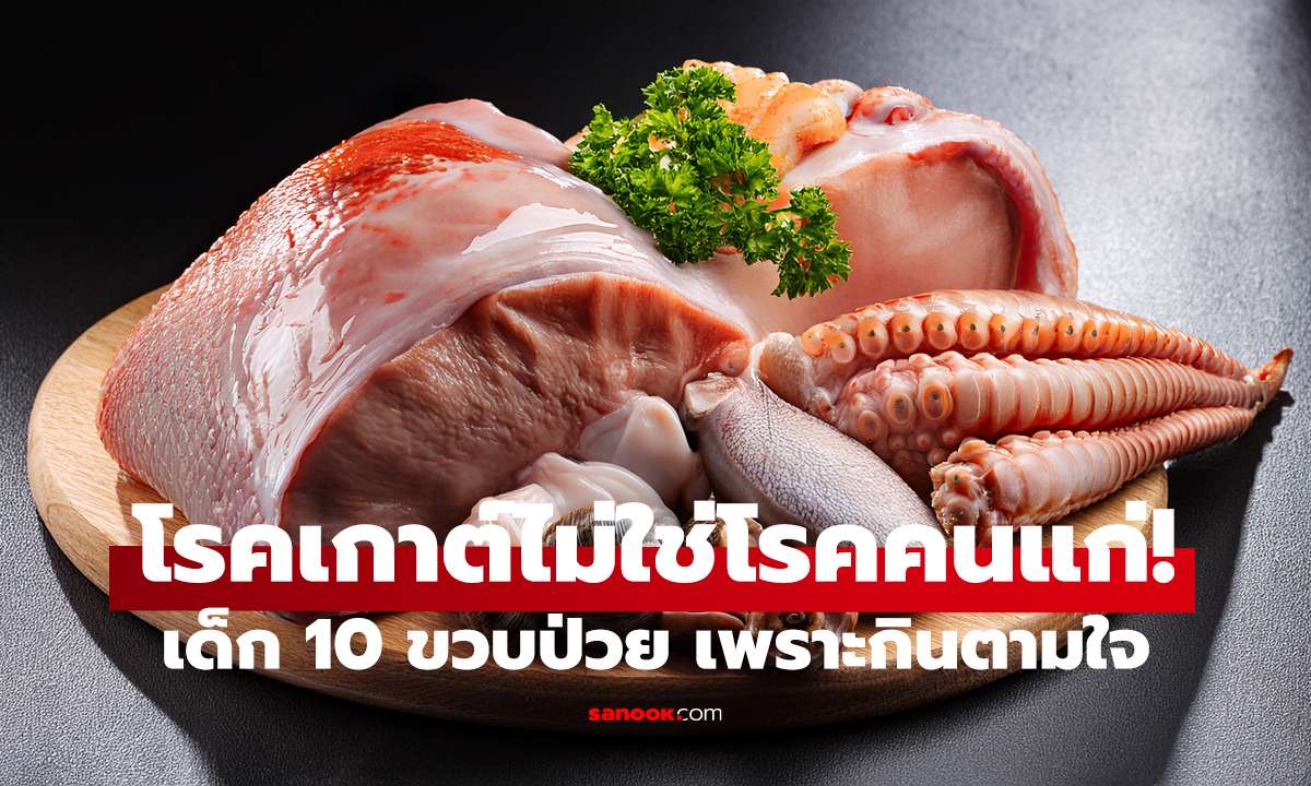 ช็อก! เด็ก ป.5 เป็น “โรคเกาต์” หมอเตือน 5 เมนูโปรด เสี่ยงกรดยูริกพุ่ง
