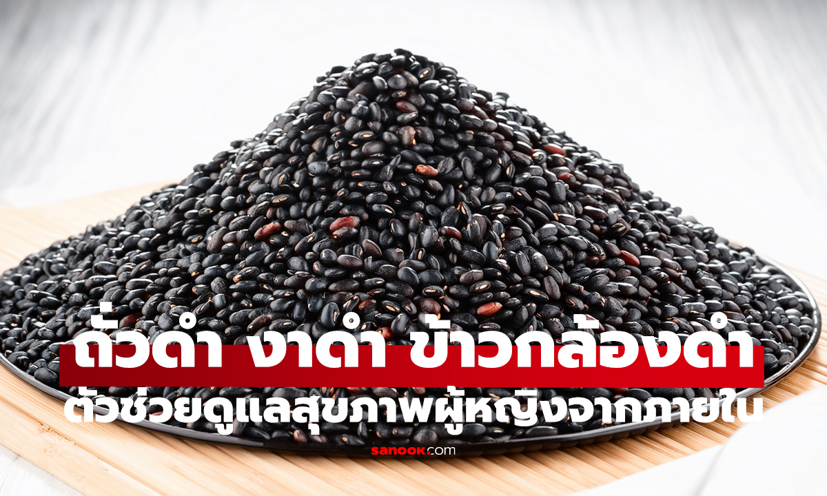 3 อาหารสีดำ กินง่าย บำรุงผิว ชะลอวัย
