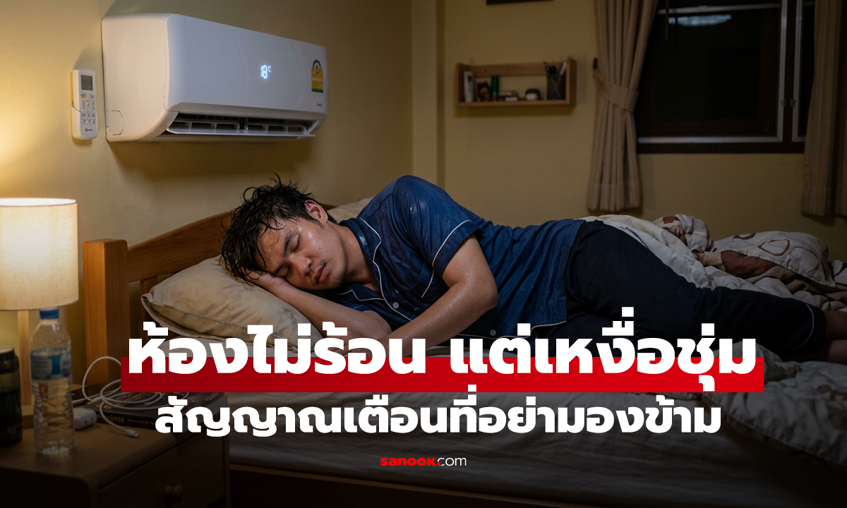 ห้องไม่ร้อน แต่ตื่นมาเหงื่อชุ่ม สัญญาณเตือนที่อย่ามองข้าม ยิ่งมี 9 อาการนี้ร่วม ยิ่งน่ากลัว