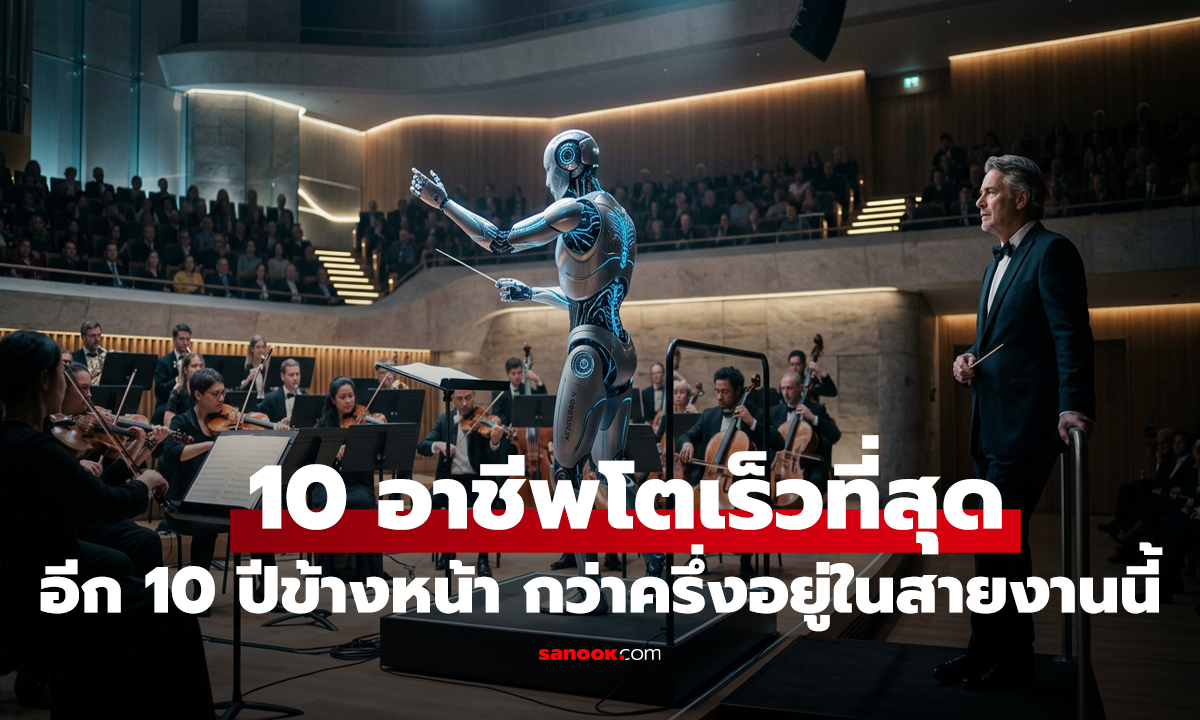 ไม่ใช่ AI! สหรัฐฯ เผย 10 อาชีพโตเร็วที่สุดในอีก 10 ปีข้างหน้า กว่าครึ่งอยู่ในสายงานนี้