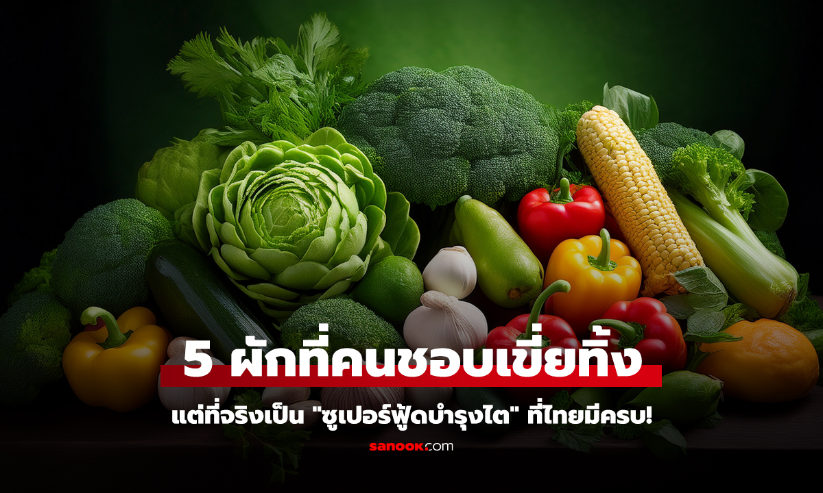 ผักที่คนเกลียด แต่ไตชอบ! หมอจัดอันดับ 5 ชนิด