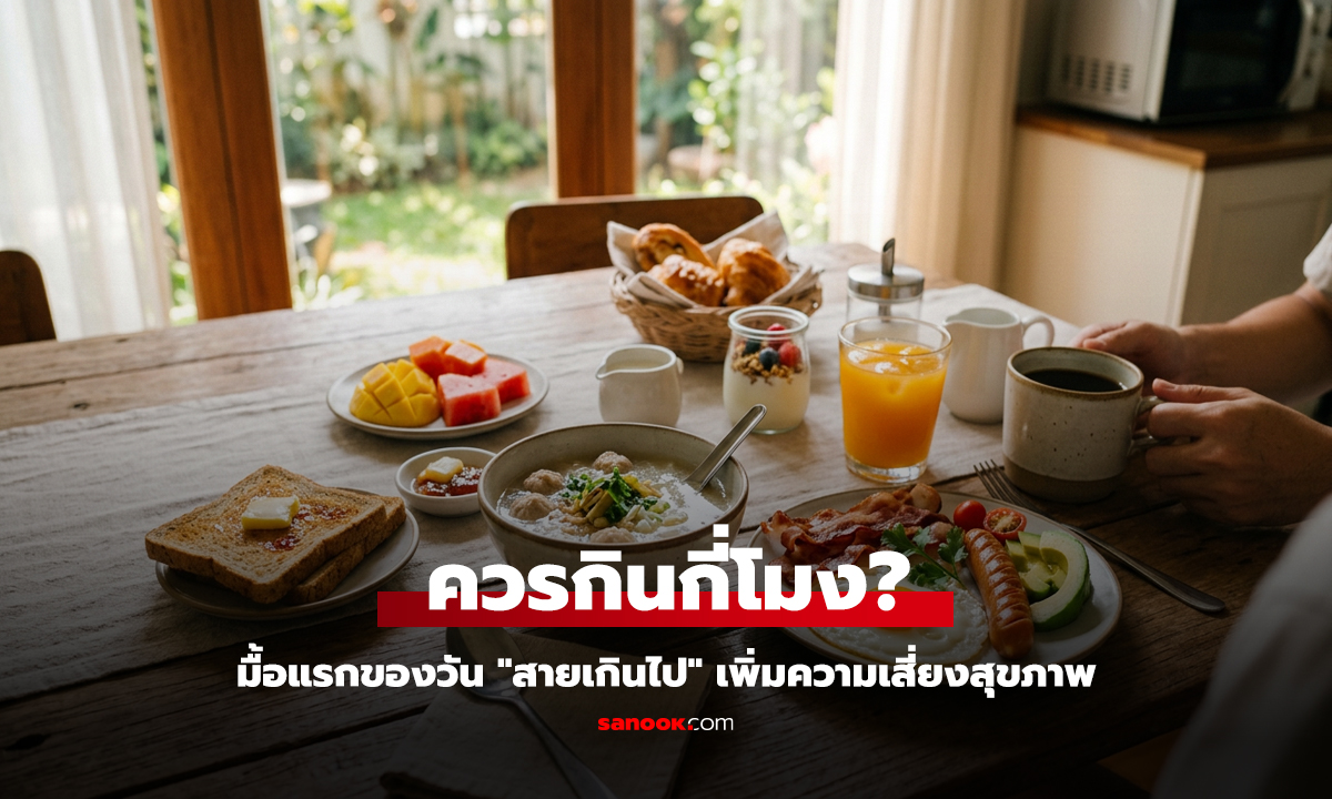 ควรกินกี่โมง หลังวิจัยชี้ กินมื้อแรกของวัน