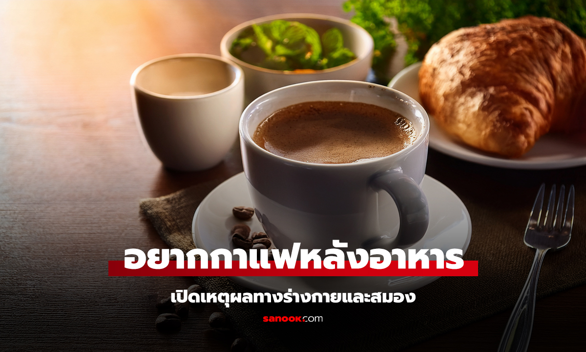 ทำไมถึง อยากกาแฟ หลังอาหาร