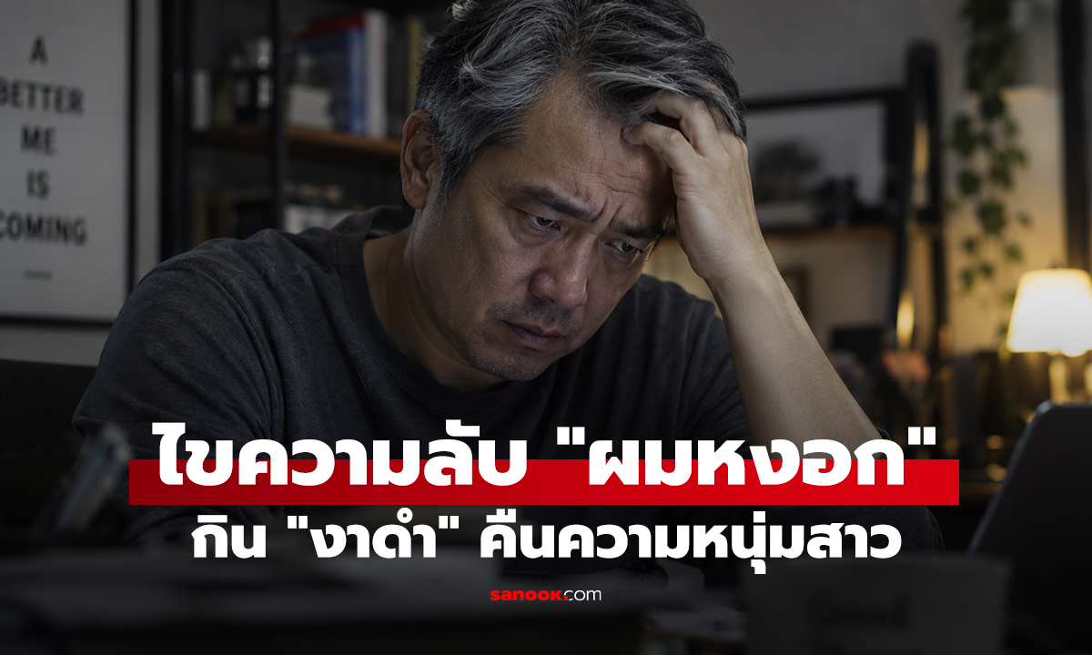 ไขความลับ 