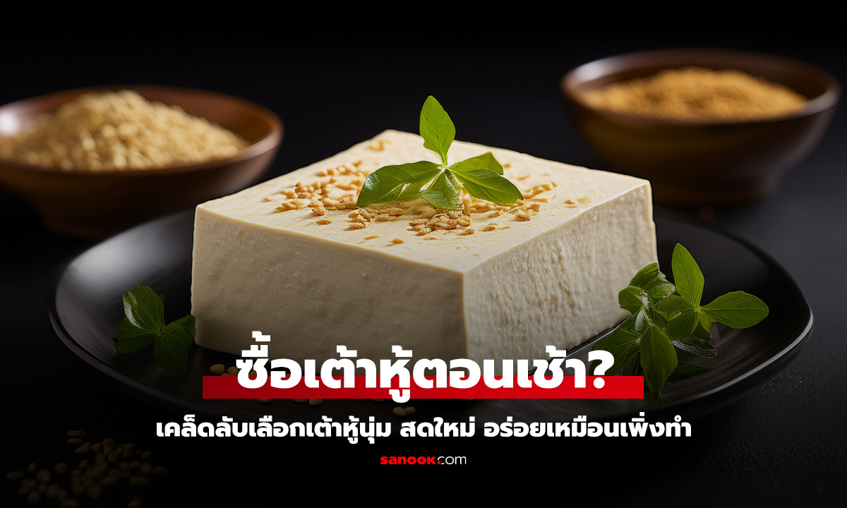 ทำไมควรซื้อเต้าหู้ตอนเช้า