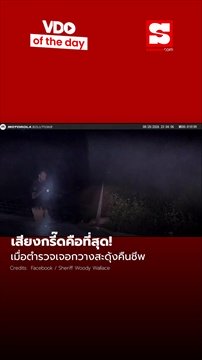 ตำรวจเท็กซัสถึงกับกรี๊ดลั่นถนน คิดว่าน้องกลับดาวแล้ว