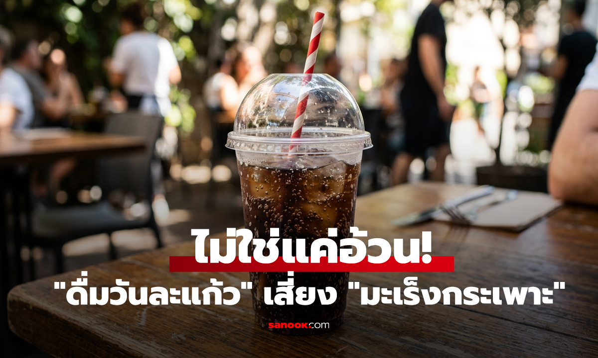 ไม่ใช่แค่อ้วน! วิจัยชี้แค่ 