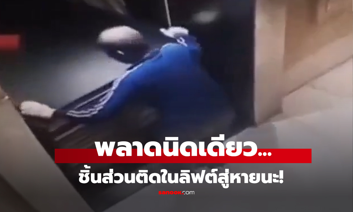 คลิป พลาดนิดเดียวเจอ 