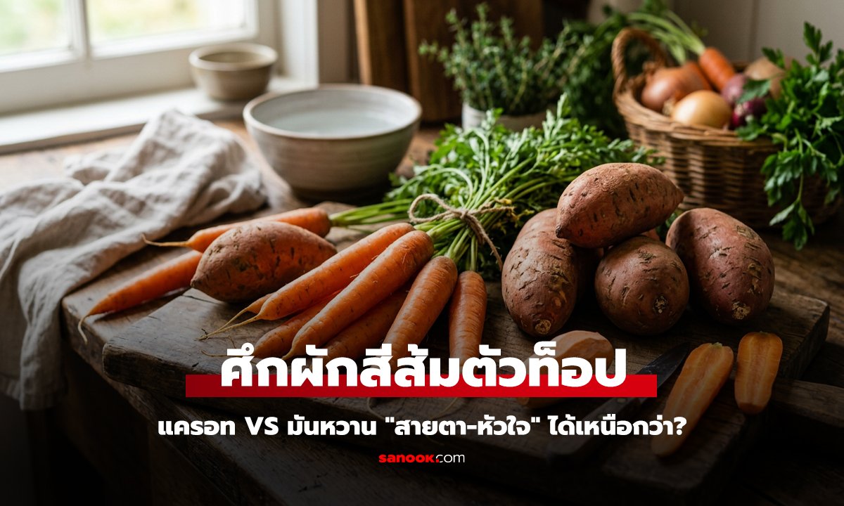 ศึกผักสีส้มตัวท็อป กินอะไรบำรุง 