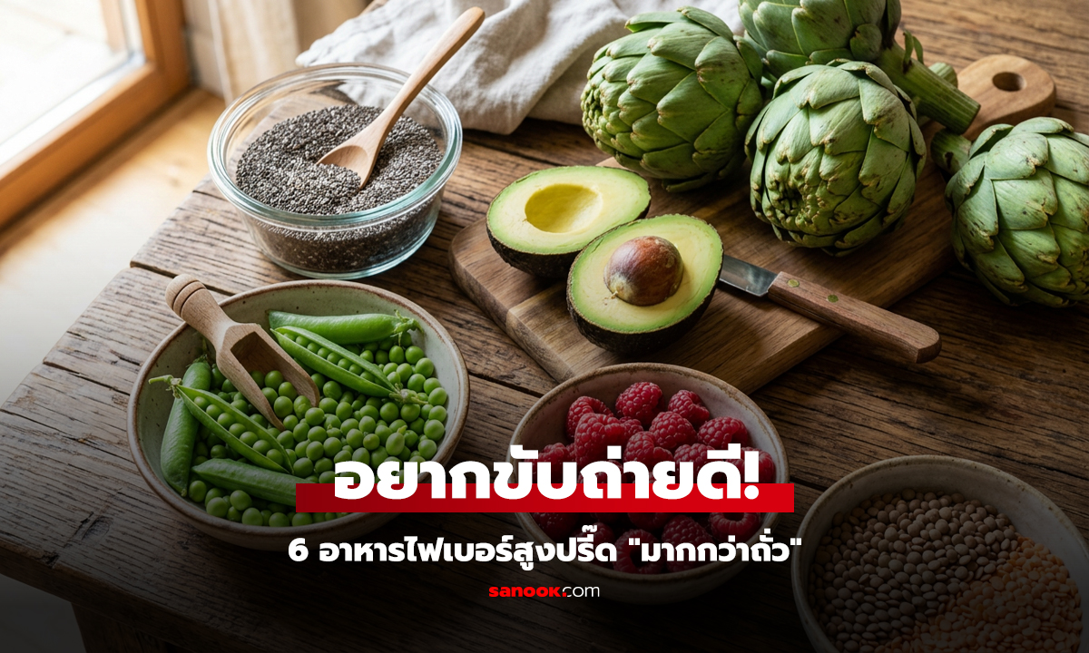 เปิดพิกัด 6 อาหารไฟเบอร์สูงปรี๊ด ช่วยปรับสมดุลลำไส้ อิ่มนาน พุงยุบ