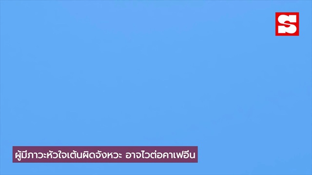 กาแฟดำ ไม่ได้เหมาะกับทุกคน ใครบ้างไม่ควรดื่ม?