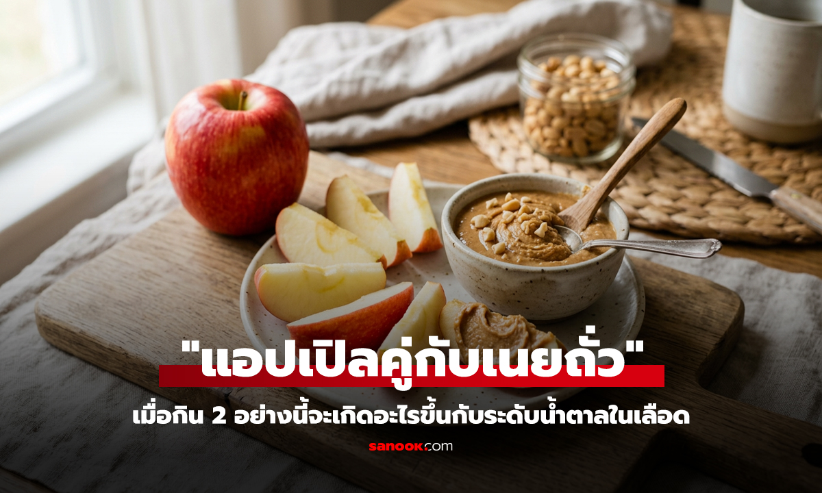 กินแอปเปิลคู่เนยถั่ว เกิดอะไรขึ้นกับน้ำตาลในเลือด