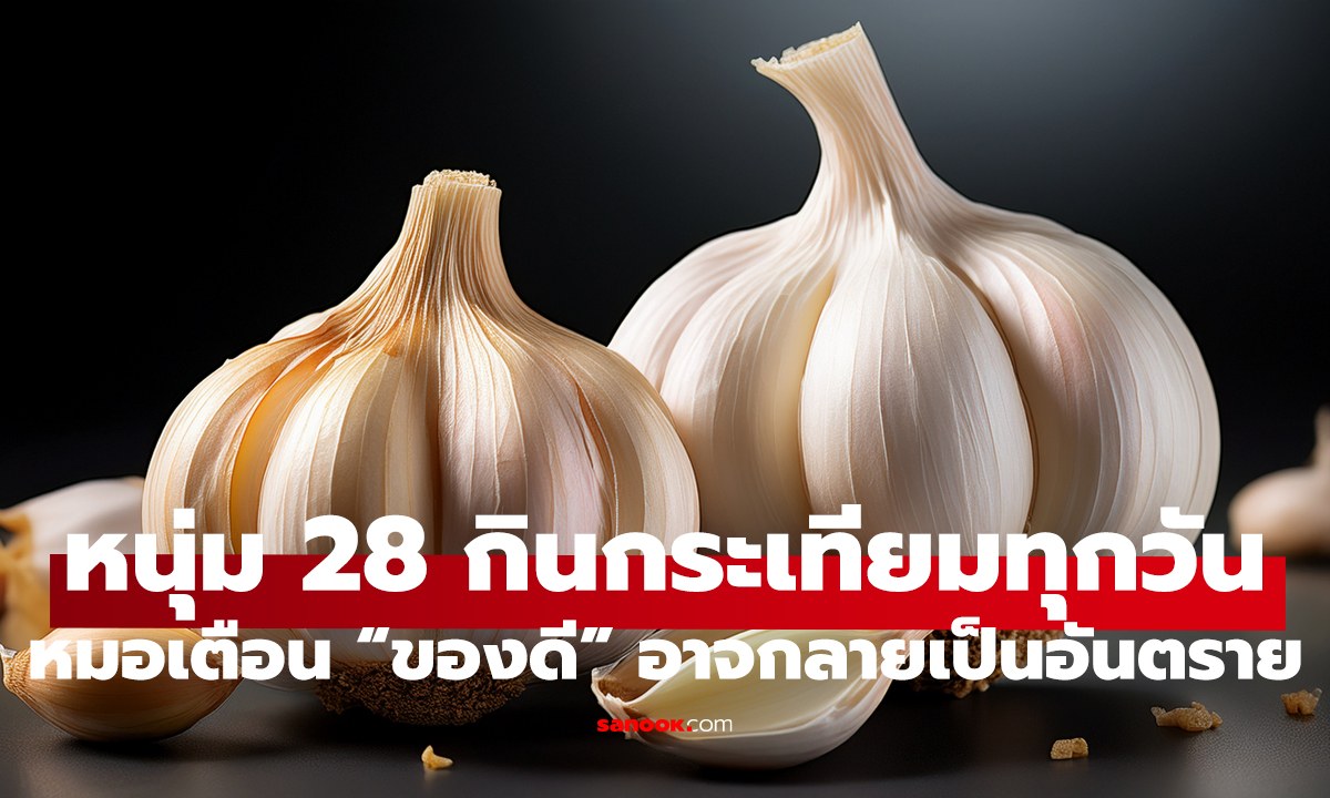 หนุ่ม 28 กินกระเทียมทุกวัน หวังรักษาไต
