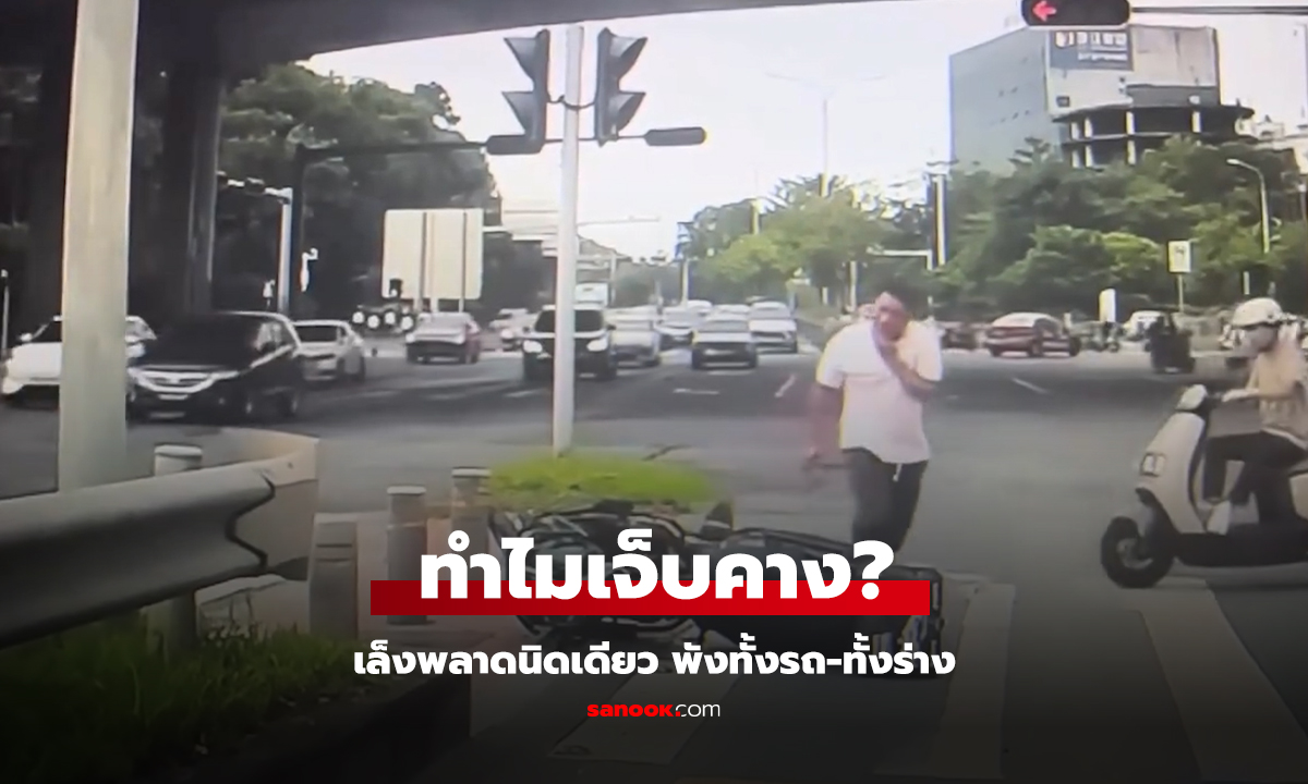 ขี่รถทำไมเจ็บคาง? เล็งพลาดนิดเดียว พังทั้งรถ-ทั้งร่าง