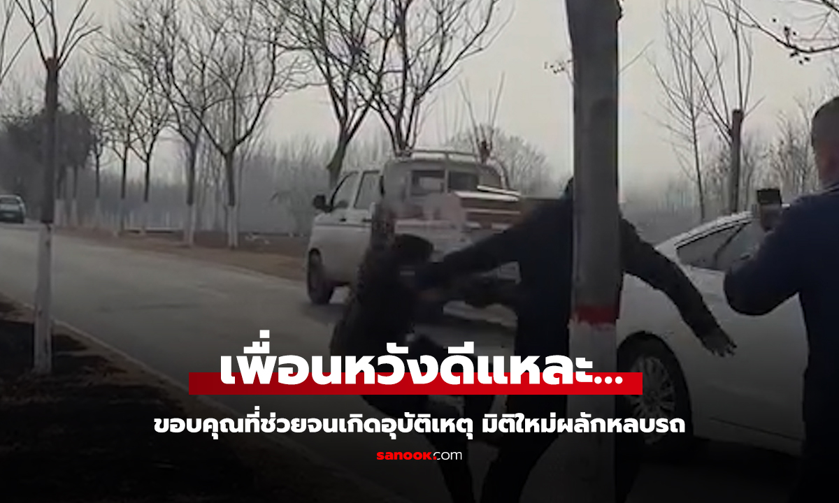 มิติใหม่ผลักหลบรถ เพื่อนหวังดีแหละ… ขอบคุณที่ช่วยจนเกิดอุบัติเหตุ