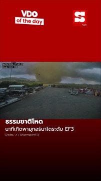 ภาพจากกล้องวงจรปิดสุดระทึก พายุทอร์นาโดระดับ EF3