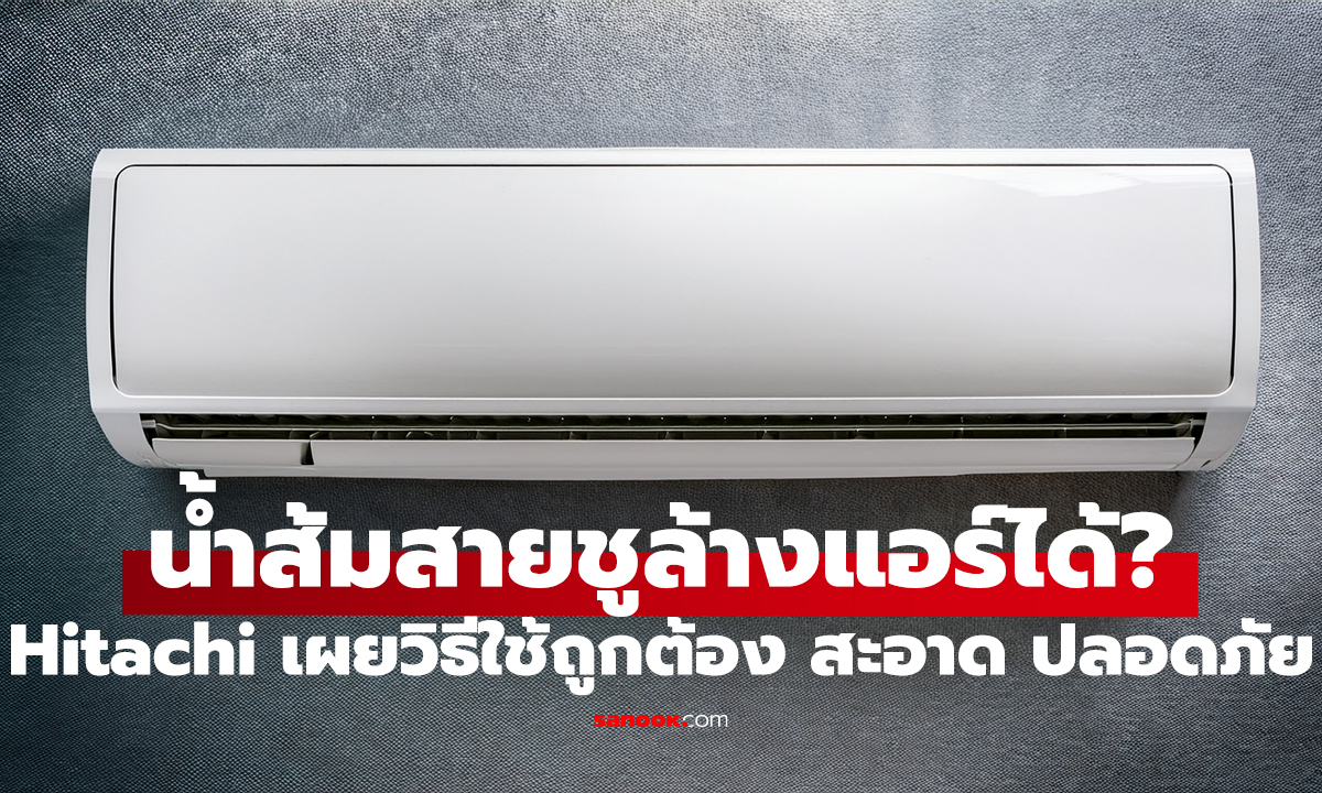 Hitachi เผยวิธีใช้ถูกต้อง สะอาด ปลอดภัย ไม่ทำร้ายเครื่อง