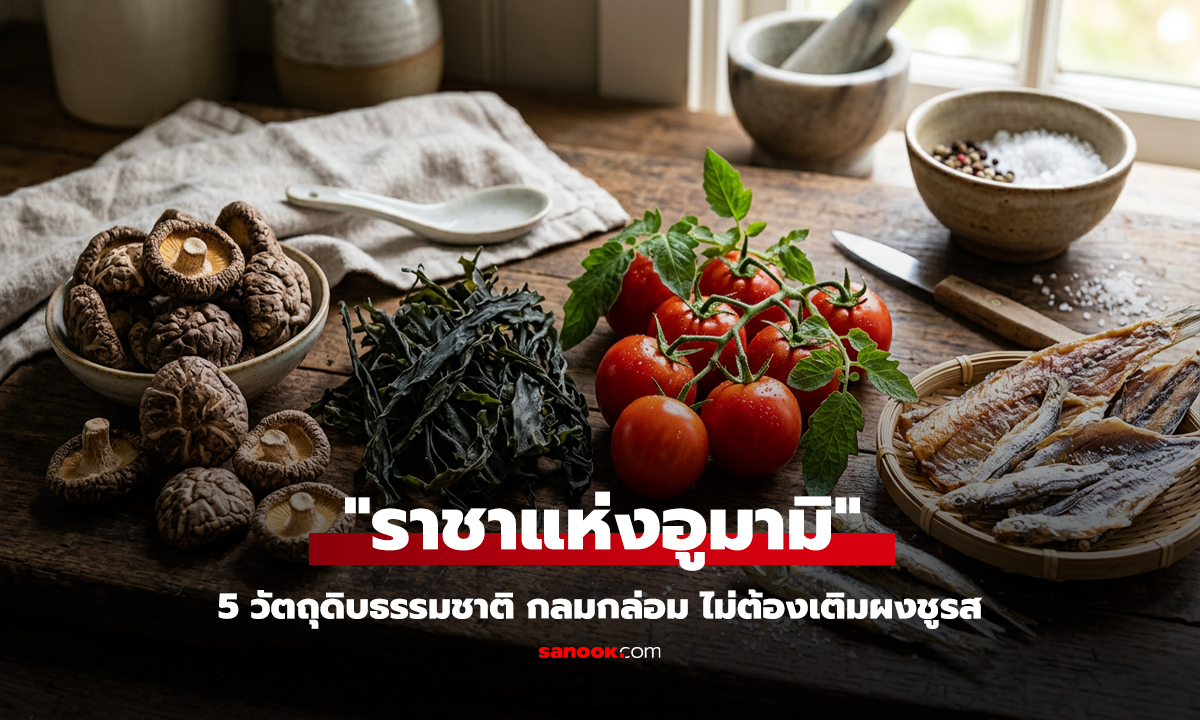 เพิ่มอูมามิให้อาหารอร่อยโดยไม่ต้องพึ่งผงชูรส