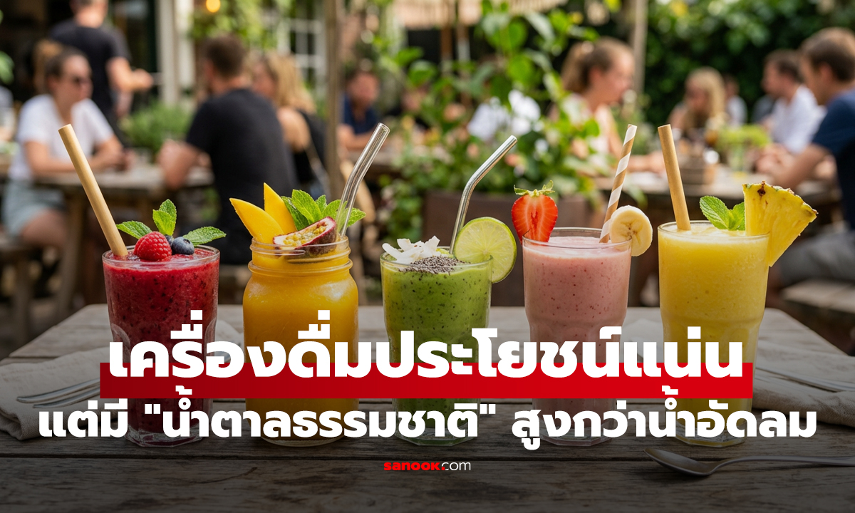 สายสุขภาพต้องเช็ก! 10 เครื่องดื่มประโยชน์แน่น แต่มี 