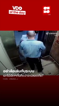 อย่าล้อเล่นกับระบบ เพราะไม้แค่นี้ไม่สามารถกีนประตูหนีบได้!